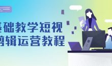 0基础教学短视频剪辑运营教程