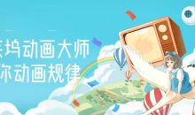 好莱坞动画大师教你动画规律
