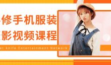 必修手机服装摄影视频课程