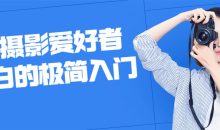 给摄影爱好者小白的极简入门