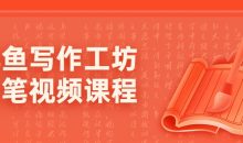 北鱼写作工坊文笔视频课程