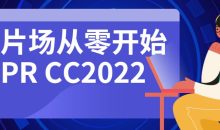 新片场从零开始学PR CC2022