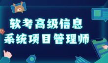 软考高级信息系统项目管理师
