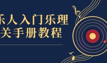 音乐人入门乐理通关手册教程