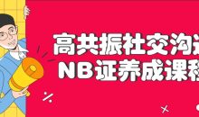 高共振社交沟通NB证养成课程