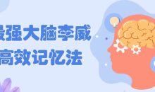 最强大脑李威高效记忆法