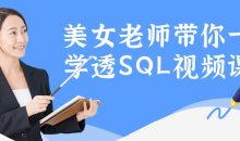 美女老师带你一次学透SQL视频课程