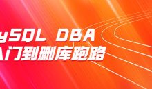 MySQL DBA从入门到删库跑路
