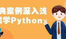 经典案例深入浅出学Python