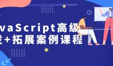 JavaScript高级开发+拓展案例课程