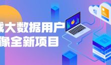 再战大数据用户画像全新项目