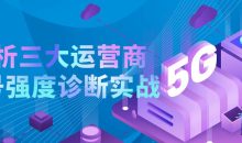 剖析三大运营商信号强度诊断实战