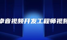 安卓音视频开发工程师视频课