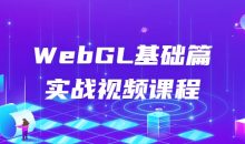 WebGL基础篇实战视频课程