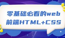 零基础必看的web前端HTML+CSS