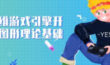 三维游戏引擎开发图形理论基础