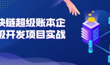区块链超级账本企业级开发项目实战