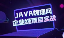 JAVA物理网企业级项目实战
