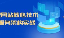 大型网站核心技术微服务架构实战
