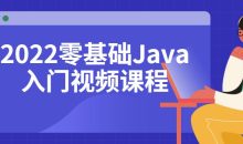 2022零基础Java入门视频课程
