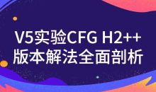 V5实验CFG H2++版本解法全面剖析