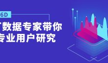 鹅厂数据专家带你做专业用户研究