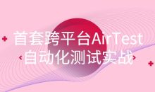 首套跨平台AirTest自动化测试实战
