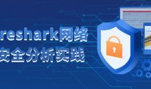 Wireshark网络络安全分析实践