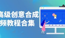 Ps高级创意合成视频教程合集