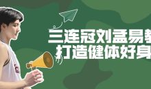 三连冠刘孟易教你打造健体好身材