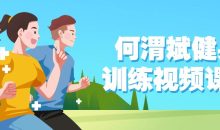 何渭斌健身训练视频课程