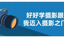 好好学摄影跟我迈入摄影之门
