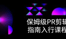 保姆级PR剪辑指南入行课程