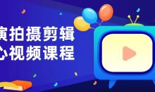 导演拍摄剪辑核心视频课程