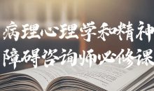 病理心理学和精神障碍咨询师必修课