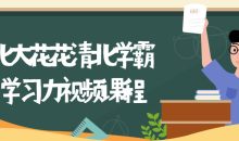北大花花清北学霸学习力课程