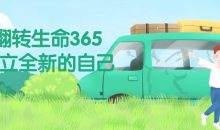 翻转生命365建立全新的自己