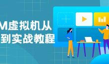 JVM虚拟机从入门到实战教程