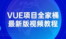 VUE项目全家桶最新版视频教程