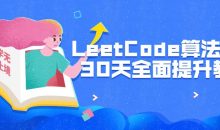 LeetCode算法刷题30天全面提升