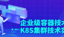 企业级容器技术与K8S集群技术实战