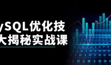 MySQL优化技巧大揭秘实战课