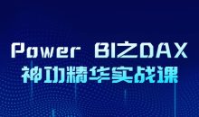 Power BI之DAX神功精华实战课
