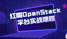红帽OpenStack平台实战课程