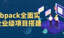Webpack全面实战企业级项目搭建