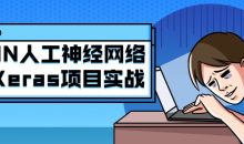 ANN人工神经网络之Keras项目实战