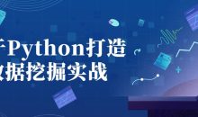 基于Python打造数据挖掘实战