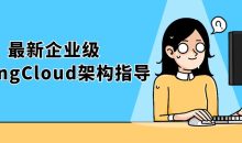 最新企业级SpringCloud架构指导