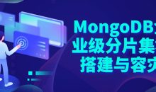MongoDB企业级分片集群搭建