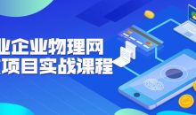 工业企业物理网开发项目实战课程